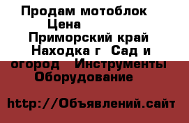 Продам мотоблок. › Цена ­ 25 000 - Приморский край, Находка г. Сад и огород » Инструменты. Оборудование   